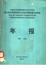 中国水产科学研究院长江水产研究所淡水鱼类种质资源与生物技术国家重点实验室年报 1991-1992