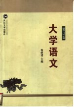 大学语文 修订版
