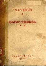 广东水产调查研究 4 北部湾水产资源调查报告 中