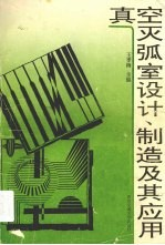 真空灭弧室设计,制造及其应用