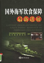 国外海军饮食保障最新研究