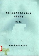 松花江哈尔滨段渔业生态环境质量报告书 2002年度