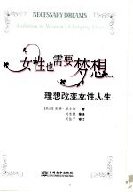女性也需要梦想 理想改变女性人生