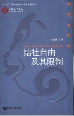结社自由及其限制