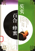 芡实 百合 蜂蜜
