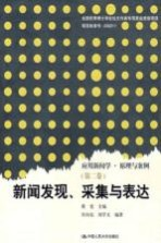 新闻发现,采集与表达