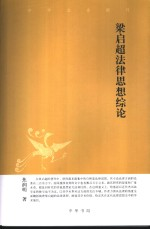 梁启超法律思想综论