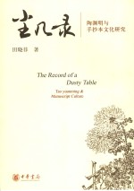 尘几录 陶渊明与手抄本文化研究