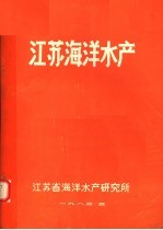 江苏海洋水产
