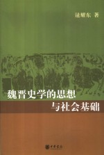 魏晋史学的思想与社会基础