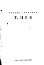 中国近海潮流永久预报图表集附表T,D值表 1996