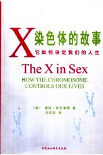 X染色体的故事 它如何决定我们的人生