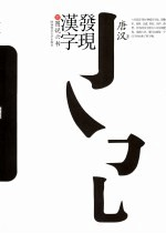 发现汉字 二:图说六书