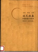说艺扶桑:日本的设计与艺术