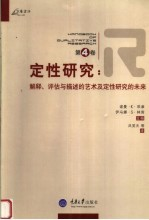 定性研究 第4卷 解释,评估与描述的艺术及定性研究的未来