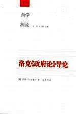 洛克《政府论》导论