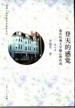 登天的感觉 我在哈佛大学做心理咨询 修订版