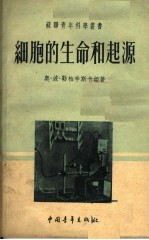 细胞的生命和起源