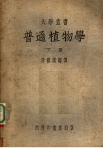 普通植物学 下