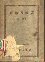 胚胎学纲要