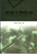 承德生物资源