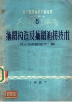 拖网构造及拖网渔捞技术