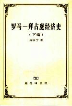 罗马-拜占庭经济史 下