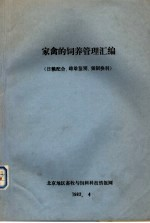 家禽的饲养管理汇编 日粮配合,雌雄鉴别,强制换羽