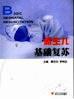 新生儿基础复苏