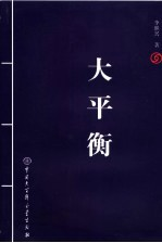 大平衡