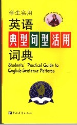 学生实用英语典型句型活用词典