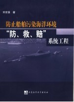 防止船舶污染海洋环境“防,救,赔”系统工程