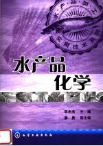 水产品化学