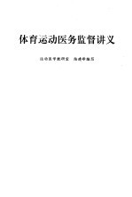体育运动医务监督讲义