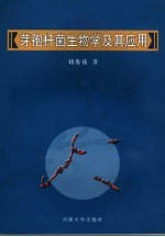 芽孢杆菌生物学及其应用