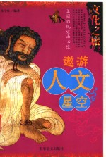 遨游人文星空