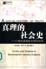 真理的社会史:17世纪英国的文明与科学