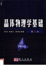 晶体物理学基础 第2版