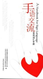 手语交流常用词汇手册