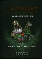 云南作物种质资源 食用菌篇,桑树篇,烟草篇,茶叶篇