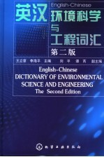 英汉环境科学与工程词汇 第2版