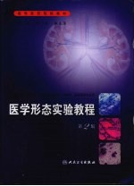 医学形态实验教程 第2版