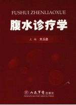 腹水诊疗学