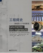 工程师史:一种延续6000年的职业