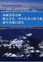 西藏嘉隆边坝晚古生代,中生代及吉隆等地新生代地层研究