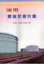 油田原油交接计量