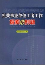 机关事业单位工考工作探索与创新