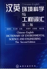 汉英环境科学与工程词汇 第2版