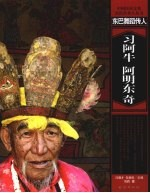 东巴舞蹈传人:习阿牛,阿明东奇