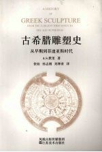 古希腊雕塑史 从早期-菲迪亚斯时代
